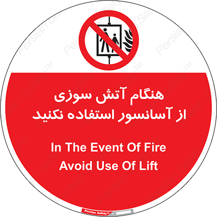 Disturbutor of Safety Sign In The Event Of Fire Avoid Use Of Lift , dealer of Safety Sign In The Event Of Fire Avoid Use Of Lift , producer of Safety Sign In The Event Of Fire Avoid Use Of Lift , Safety Sign In The Event Of Fire Avoid Use Of Lift in tehran , Safety Sign In The Event Of Fire Avoid Use Of Lift in iran , producer company of Safety Sign In The Event Of Fire Avoid Use Of Lift , Safety Sign In The Event Of Fire Avoid Use Of Lift product , price of Safety Sign In The Event Of Fire Avoid Use Of Lift , factory of Safety Sign In The Event Of Fire Avoid Use Of Lift , agent of Safety Sign In The Event Of Fire Avoid Use Of Lift , new Safety Sign In The Event Of Fire Avoid Use Of Lift , standard Safety Sign In The Event Of Fire Avoid Use Of Lift , producer factory of Safety Sign In The Event Of Fire Avoid Use Of Lift , saler of Safety Sign In The Event Of Fire Avoid Use Of Lift , Safety Sign In The Event Of Fire Avoid Use Of Lift sales office