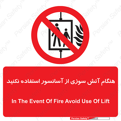 Disturbutor of Safety Sign In The Event Of Fire Avoid Use Of Lift , dealer of Safety Sign In The Event Of Fire Avoid Use Of Lift , producer of Safety Sign In The Event Of Fire Avoid Use Of Lift , Safety Sign In The Event Of Fire Avoid Use Of Lift in tehran , Safety Sign In The Event Of Fire Avoid Use Of Lift in iran , producer company of Safety Sign In The Event Of Fire Avoid Use Of Lift , Safety Sign In The Event Of Fire Avoid Use Of Lift product , price of Safety Sign In The Event Of Fire Avoid Use Of Lift , factory of Safety Sign In The Event Of Fire Avoid Use Of Lift , agent of Safety Sign In The Event Of Fire Avoid Use Of Lift , new Safety Sign In The Event Of Fire Avoid Use Of Lift , standard Safety Sign In The Event Of Fire Avoid Use Of Lift , producer factory of Safety Sign In The Event Of Fire Avoid Use Of Lift , saler of Safety Sign In The Event Of Fire Avoid Use Of Lift , Safety Sign In The Event Of Fire Avoid Use Of Lift sales office