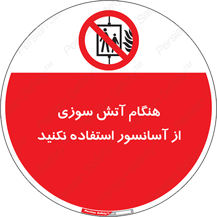 Disturbutor of Safety Sign In The Event Of Fire Avoid Use Of Lift , dealer of Safety Sign In The Event Of Fire Avoid Use Of Lift , producer of Safety Sign In The Event Of Fire Avoid Use Of Lift , Safety Sign In The Event Of Fire Avoid Use Of Lift in tehran , Safety Sign In The Event Of Fire Avoid Use Of Lift in iran , producer company of Safety Sign In The Event Of Fire Avoid Use Of Lift , Safety Sign In The Event Of Fire Avoid Use Of Lift product , price of Safety Sign In The Event Of Fire Avoid Use Of Lift , factory of Safety Sign In The Event Of Fire Avoid Use Of Lift , agent of Safety Sign In The Event Of Fire Avoid Use Of Lift , new Safety Sign In The Event Of Fire Avoid Use Of Lift , standard Safety Sign In The Event Of Fire Avoid Use Of Lift , producer factory of Safety Sign In The Event Of Fire Avoid Use Of Lift , saler of Safety Sign In The Event Of Fire Avoid Use Of Lift , Safety Sign In The Event Of Fire Avoid Use Of Lift sales office