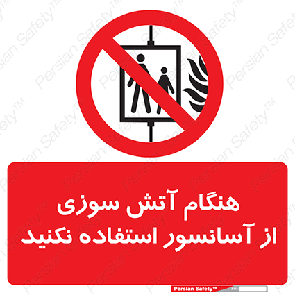 Disturbutor of Safety Sign In The Event Of Fire Avoid Use Of Lift , dealer of Safety Sign In The Event Of Fire Avoid Use Of Lift , producer of Safety Sign In The Event Of Fire Avoid Use Of Lift , Safety Sign In The Event Of Fire Avoid Use Of Lift in tehran , Safety Sign In The Event Of Fire Avoid Use Of Lift in iran , producer company of Safety Sign In The Event Of Fire Avoid Use Of Lift , Safety Sign In The Event Of Fire Avoid Use Of Lift product , price of Safety Sign In The Event Of Fire Avoid Use Of Lift , factory of Safety Sign In The Event Of Fire Avoid Use Of Lift , agent of Safety Sign In The Event Of Fire Avoid Use Of Lift , new Safety Sign In The Event Of Fire Avoid Use Of Lift , standard Safety Sign In The Event Of Fire Avoid Use Of Lift , producer factory of Safety Sign In The Event Of Fire Avoid Use Of Lift , saler of Safety Sign In The Event Of Fire Avoid Use Of Lift , Safety Sign In The Event Of Fire Avoid Use Of Lift sales office