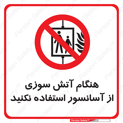 Disturbutor of Safety Sign In The Event Of Fire Avoid Use Of Lift , dealer of Safety Sign In The Event Of Fire Avoid Use Of Lift , producer of Safety Sign In The Event Of Fire Avoid Use Of Lift , Safety Sign In The Event Of Fire Avoid Use Of Lift in tehran , Safety Sign In The Event Of Fire Avoid Use Of Lift in iran , producer company of Safety Sign In The Event Of Fire Avoid Use Of Lift , Safety Sign In The Event Of Fire Avoid Use Of Lift product , price of Safety Sign In The Event Of Fire Avoid Use Of Lift , factory of Safety Sign In The Event Of Fire Avoid Use Of Lift , agent of Safety Sign In The Event Of Fire Avoid Use Of Lift , new Safety Sign In The Event Of Fire Avoid Use Of Lift , standard Safety Sign In The Event Of Fire Avoid Use Of Lift , producer factory of Safety Sign In The Event Of Fire Avoid Use Of Lift , saler of Safety Sign In The Event Of Fire Avoid Use Of Lift , Safety Sign In The Event Of Fire Avoid Use Of Lift sales office
