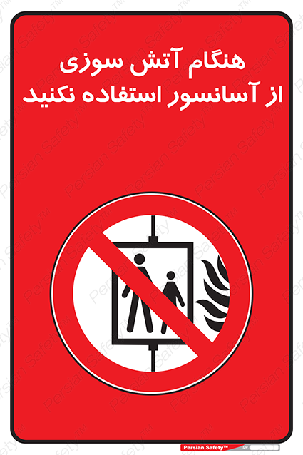 Disturbutor of Safety Sign In The Event Of Fire Avoid Use Of Lift , dealer of Safety Sign In The Event Of Fire Avoid Use Of Lift , producer of Safety Sign In The Event Of Fire Avoid Use Of Lift , Safety Sign In The Event Of Fire Avoid Use Of Lift in tehran , Safety Sign In The Event Of Fire Avoid Use Of Lift in iran , producer company of Safety Sign In The Event Of Fire Avoid Use Of Lift , Safety Sign In The Event Of Fire Avoid Use Of Lift product , price of Safety Sign In The Event Of Fire Avoid Use Of Lift , factory of Safety Sign In The Event Of Fire Avoid Use Of Lift , agent of Safety Sign In The Event Of Fire Avoid Use Of Lift , new Safety Sign In The Event Of Fire Avoid Use Of Lift , standard Safety Sign In The Event Of Fire Avoid Use Of Lift , producer factory of Safety Sign In The Event Of Fire Avoid Use Of Lift , saler of Safety Sign In The Event Of Fire Avoid Use Of Lift , Safety Sign In The Event Of Fire Avoid Use Of Lift sales office