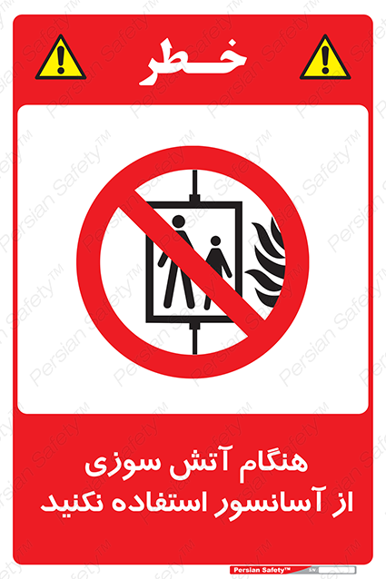 Disturbutor of Safety Sign In The Event Of Fire Avoid Use Of Lift , dealer of Safety Sign In The Event Of Fire Avoid Use Of Lift , producer of Safety Sign In The Event Of Fire Avoid Use Of Lift , Safety Sign In The Event Of Fire Avoid Use Of Lift in tehran , Safety Sign In The Event Of Fire Avoid Use Of Lift in iran , producer company of Safety Sign In The Event Of Fire Avoid Use Of Lift , Safety Sign In The Event Of Fire Avoid Use Of Lift product , price of Safety Sign In The Event Of Fire Avoid Use Of Lift , factory of Safety Sign In The Event Of Fire Avoid Use Of Lift , agent of Safety Sign In The Event Of Fire Avoid Use Of Lift , new Safety Sign In The Event Of Fire Avoid Use Of Lift , standard Safety Sign In The Event Of Fire Avoid Use Of Lift , producer factory of Safety Sign In The Event Of Fire Avoid Use Of Lift , saler of Safety Sign In The Event Of Fire Avoid Use Of Lift , Safety Sign In The Event Of Fire Avoid Use Of Lift sales office