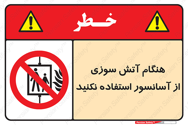 Disturbutor of Safety Sign In The Event Of Fire Avoid Use Of Lift , dealer of Safety Sign In The Event Of Fire Avoid Use Of Lift , producer of Safety Sign In The Event Of Fire Avoid Use Of Lift , Safety Sign In The Event Of Fire Avoid Use Of Lift in tehran , Safety Sign In The Event Of Fire Avoid Use Of Lift in iran , producer company of Safety Sign In The Event Of Fire Avoid Use Of Lift , Safety Sign In The Event Of Fire Avoid Use Of Lift product , price of Safety Sign In The Event Of Fire Avoid Use Of Lift , factory of Safety Sign In The Event Of Fire Avoid Use Of Lift , agent of Safety Sign In The Event Of Fire Avoid Use Of Lift , new Safety Sign In The Event Of Fire Avoid Use Of Lift , standard Safety Sign In The Event Of Fire Avoid Use Of Lift , producer factory of Safety Sign In The Event Of Fire Avoid Use Of Lift , saler of Safety Sign In The Event Of Fire Avoid Use Of Lift , Safety Sign In The Event Of Fire Avoid Use Of Lift sales office