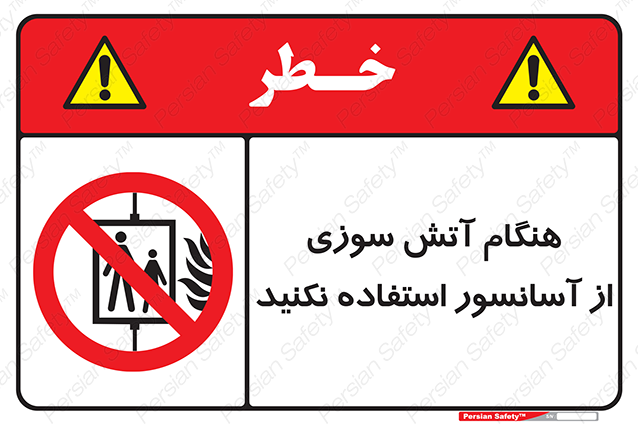Disturbutor of Safety Sign In The Event Of Fire Avoid Use Of Lift , dealer of Safety Sign In The Event Of Fire Avoid Use Of Lift , producer of Safety Sign In The Event Of Fire Avoid Use Of Lift , Safety Sign In The Event Of Fire Avoid Use Of Lift in tehran , Safety Sign In The Event Of Fire Avoid Use Of Lift in iran , producer company of Safety Sign In The Event Of Fire Avoid Use Of Lift , Safety Sign In The Event Of Fire Avoid Use Of Lift product , price of Safety Sign In The Event Of Fire Avoid Use Of Lift , factory of Safety Sign In The Event Of Fire Avoid Use Of Lift , agent of Safety Sign In The Event Of Fire Avoid Use Of Lift , new Safety Sign In The Event Of Fire Avoid Use Of Lift , standard Safety Sign In The Event Of Fire Avoid Use Of Lift , producer factory of Safety Sign In The Event Of Fire Avoid Use Of Lift , saler of Safety Sign In The Event Of Fire Avoid Use Of Lift , Safety Sign In The Event Of Fire Avoid Use Of Lift sales office