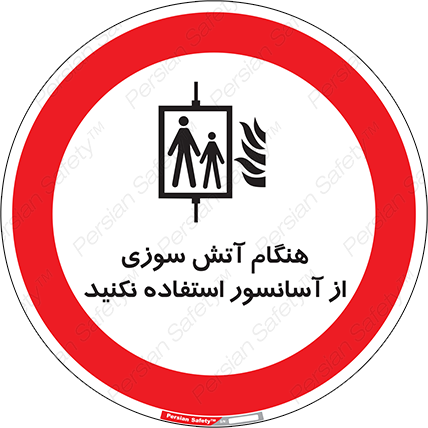 Disturbutor of Safety Sign In The Event Of Fire Avoid Use Of Lift , dealer of Safety Sign In The Event Of Fire Avoid Use Of Lift , producer of Safety Sign In The Event Of Fire Avoid Use Of Lift , Safety Sign In The Event Of Fire Avoid Use Of Lift in tehran , Safety Sign In The Event Of Fire Avoid Use Of Lift in iran , producer company of Safety Sign In The Event Of Fire Avoid Use Of Lift , Safety Sign In The Event Of Fire Avoid Use Of Lift product , price of Safety Sign In The Event Of Fire Avoid Use Of Lift , factory of Safety Sign In The Event Of Fire Avoid Use Of Lift , agent of Safety Sign In The Event Of Fire Avoid Use Of Lift , new Safety Sign In The Event Of Fire Avoid Use Of Lift , standard Safety Sign In The Event Of Fire Avoid Use Of Lift , producer factory of Safety Sign In The Event Of Fire Avoid Use Of Lift , saler of Safety Sign In The Event Of Fire Avoid Use Of Lift , Safety Sign In The Event Of Fire Avoid Use Of Lift sales office