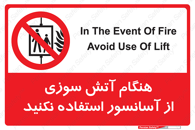 Disturbutor of Safety Sign In The Event Of Fire Avoid Use Of Lift , dealer of Safety Sign In The Event Of Fire Avoid Use Of Lift , producer of Safety Sign In The Event Of Fire Avoid Use Of Lift , Safety Sign In The Event Of Fire Avoid Use Of Lift in tehran , Safety Sign In The Event Of Fire Avoid Use Of Lift in iran , producer company of Safety Sign In The Event Of Fire Avoid Use Of Lift , Safety Sign In The Event Of Fire Avoid Use Of Lift product , price of Safety Sign In The Event Of Fire Avoid Use Of Lift , factory of Safety Sign In The Event Of Fire Avoid Use Of Lift , agent of Safety Sign In The Event Of Fire Avoid Use Of Lift , new Safety Sign In The Event Of Fire Avoid Use Of Lift , standard Safety Sign In The Event Of Fire Avoid Use Of Lift , producer factory of Safety Sign In The Event Of Fire Avoid Use Of Lift , saler of Safety Sign In The Event Of Fire Avoid Use Of Lift , Safety Sign In The Event Of Fire Avoid Use Of Lift sales office
