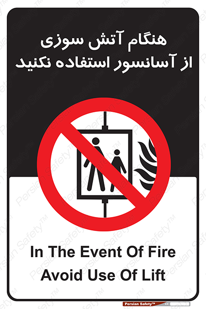 Disturbutor of Safety Sign In The Event Of Fire Avoid Use Of Lift , dealer of Safety Sign In The Event Of Fire Avoid Use Of Lift , producer of Safety Sign In The Event Of Fire Avoid Use Of Lift , Safety Sign In The Event Of Fire Avoid Use Of Lift in tehran , Safety Sign In The Event Of Fire Avoid Use Of Lift in iran , producer company of Safety Sign In The Event Of Fire Avoid Use Of Lift , Safety Sign In The Event Of Fire Avoid Use Of Lift product , price of Safety Sign In The Event Of Fire Avoid Use Of Lift , factory of Safety Sign In The Event Of Fire Avoid Use Of Lift , agent of Safety Sign In The Event Of Fire Avoid Use Of Lift , new Safety Sign In The Event Of Fire Avoid Use Of Lift , standard Safety Sign In The Event Of Fire Avoid Use Of Lift , producer factory of Safety Sign In The Event Of Fire Avoid Use Of Lift , saler of Safety Sign In The Event Of Fire Avoid Use Of Lift , Safety Sign In The Event Of Fire Avoid Use Of Lift sales office