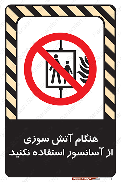 Disturbutor of Safety Sign In The Event Of Fire Avoid Use Of Lift , dealer of Safety Sign In The Event Of Fire Avoid Use Of Lift , producer of Safety Sign In The Event Of Fire Avoid Use Of Lift , Safety Sign In The Event Of Fire Avoid Use Of Lift in tehran , Safety Sign In The Event Of Fire Avoid Use Of Lift in iran , producer company of Safety Sign In The Event Of Fire Avoid Use Of Lift , Safety Sign In The Event Of Fire Avoid Use Of Lift product , price of Safety Sign In The Event Of Fire Avoid Use Of Lift , factory of Safety Sign In The Event Of Fire Avoid Use Of Lift , agent of Safety Sign In The Event Of Fire Avoid Use Of Lift , new Safety Sign In The Event Of Fire Avoid Use Of Lift , standard Safety Sign In The Event Of Fire Avoid Use Of Lift , producer factory of Safety Sign In The Event Of Fire Avoid Use Of Lift , saler of Safety Sign In The Event Of Fire Avoid Use Of Lift , Safety Sign In The Event Of Fire Avoid Use Of Lift sales office