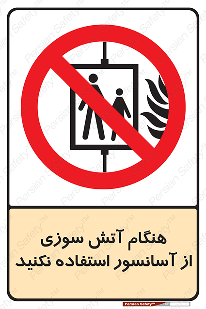Disturbutor of Safety Sign In The Event Of Fire Avoid Use Of Lift , dealer of Safety Sign In The Event Of Fire Avoid Use Of Lift , producer of Safety Sign In The Event Of Fire Avoid Use Of Lift , Safety Sign In The Event Of Fire Avoid Use Of Lift in tehran , Safety Sign In The Event Of Fire Avoid Use Of Lift in iran , producer company of Safety Sign In The Event Of Fire Avoid Use Of Lift , Safety Sign In The Event Of Fire Avoid Use Of Lift product , price of Safety Sign In The Event Of Fire Avoid Use Of Lift , factory of Safety Sign In The Event Of Fire Avoid Use Of Lift , agent of Safety Sign In The Event Of Fire Avoid Use Of Lift , new Safety Sign In The Event Of Fire Avoid Use Of Lift , standard Safety Sign In The Event Of Fire Avoid Use Of Lift , producer factory of Safety Sign In The Event Of Fire Avoid Use Of Lift , saler of Safety Sign In The Event Of Fire Avoid Use Of Lift , Safety Sign In The Event Of Fire Avoid Use Of Lift sales office