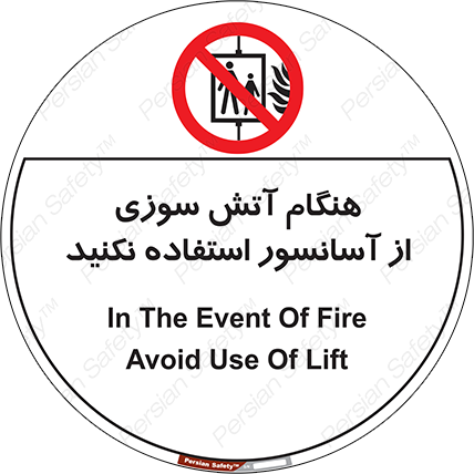 Disturbutor of Safety Sign In The Event Of Fire Avoid Use Of Lift , dealer of Safety Sign In The Event Of Fire Avoid Use Of Lift , producer of Safety Sign In The Event Of Fire Avoid Use Of Lift , Safety Sign In The Event Of Fire Avoid Use Of Lift in tehran , Safety Sign In The Event Of Fire Avoid Use Of Lift in iran , producer company of Safety Sign In The Event Of Fire Avoid Use Of Lift , Safety Sign In The Event Of Fire Avoid Use Of Lift product , price of Safety Sign In The Event Of Fire Avoid Use Of Lift , factory of Safety Sign In The Event Of Fire Avoid Use Of Lift , agent of Safety Sign In The Event Of Fire Avoid Use Of Lift , new Safety Sign In The Event Of Fire Avoid Use Of Lift , standard Safety Sign In The Event Of Fire Avoid Use Of Lift , producer factory of Safety Sign In The Event Of Fire Avoid Use Of Lift , saler of Safety Sign In The Event Of Fire Avoid Use Of Lift , Safety Sign In The Event Of Fire Avoid Use Of Lift sales office
