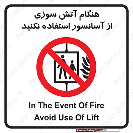 Disturbutor of Safety Sign In The Event Of Fire Avoid Use Of Lift , dealer of Safety Sign In The Event Of Fire Avoid Use Of Lift , producer of Safety Sign In The Event Of Fire Avoid Use Of Lift , Safety Sign In The Event Of Fire Avoid Use Of Lift in tehran , Safety Sign In The Event Of Fire Avoid Use Of Lift in iran , producer company of Safety Sign In The Event Of Fire Avoid Use Of Lift , Safety Sign In The Event Of Fire Avoid Use Of Lift product , price of Safety Sign In The Event Of Fire Avoid Use Of Lift , factory of Safety Sign In The Event Of Fire Avoid Use Of Lift , agent of Safety Sign In The Event Of Fire Avoid Use Of Lift , new Safety Sign In The Event Of Fire Avoid Use Of Lift , standard Safety Sign In The Event Of Fire Avoid Use Of Lift , producer factory of Safety Sign In The Event Of Fire Avoid Use Of Lift , saler of Safety Sign In The Event Of Fire Avoid Use Of Lift , Safety Sign In The Event Of Fire Avoid Use Of Lift sales office