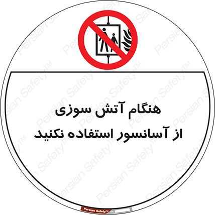 Disturbutor of Safety Sign In The Event Of Fire Avoid Use Of Lift , dealer of Safety Sign In The Event Of Fire Avoid Use Of Lift , producer of Safety Sign In The Event Of Fire Avoid Use Of Lift , Safety Sign In The Event Of Fire Avoid Use Of Lift in tehran , Safety Sign In The Event Of Fire Avoid Use Of Lift in iran , producer company of Safety Sign In The Event Of Fire Avoid Use Of Lift , Safety Sign In The Event Of Fire Avoid Use Of Lift product , price of Safety Sign In The Event Of Fire Avoid Use Of Lift , factory of Safety Sign In The Event Of Fire Avoid Use Of Lift , agent of Safety Sign In The Event Of Fire Avoid Use Of Lift , new Safety Sign In The Event Of Fire Avoid Use Of Lift , standard Safety Sign In The Event Of Fire Avoid Use Of Lift , producer factory of Safety Sign In The Event Of Fire Avoid Use Of Lift , saler of Safety Sign In The Event Of Fire Avoid Use Of Lift , Safety Sign In The Event Of Fire Avoid Use Of Lift sales office