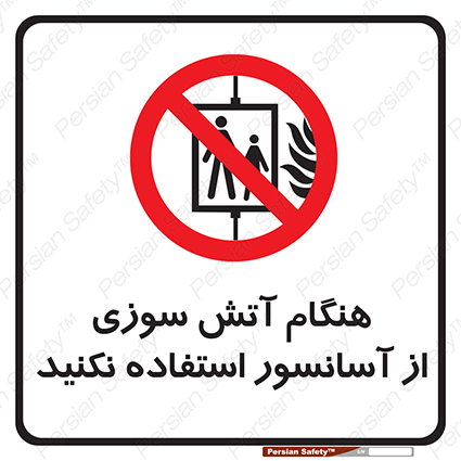 Disturbutor of Safety Sign In The Event Of Fire Avoid Use Of Lift , dealer of Safety Sign In The Event Of Fire Avoid Use Of Lift , producer of Safety Sign In The Event Of Fire Avoid Use Of Lift , Safety Sign In The Event Of Fire Avoid Use Of Lift in tehran , Safety Sign In The Event Of Fire Avoid Use Of Lift in iran , producer company of Safety Sign In The Event Of Fire Avoid Use Of Lift , Safety Sign In The Event Of Fire Avoid Use Of Lift product , price of Safety Sign In The Event Of Fire Avoid Use Of Lift , factory of Safety Sign In The Event Of Fire Avoid Use Of Lift , agent of Safety Sign In The Event Of Fire Avoid Use Of Lift , new Safety Sign In The Event Of Fire Avoid Use Of Lift , standard Safety Sign In The Event Of Fire Avoid Use Of Lift , producer factory of Safety Sign In The Event Of Fire Avoid Use Of Lift , saler of Safety Sign In The Event Of Fire Avoid Use Of Lift , Safety Sign In The Event Of Fire Avoid Use Of Lift sales office