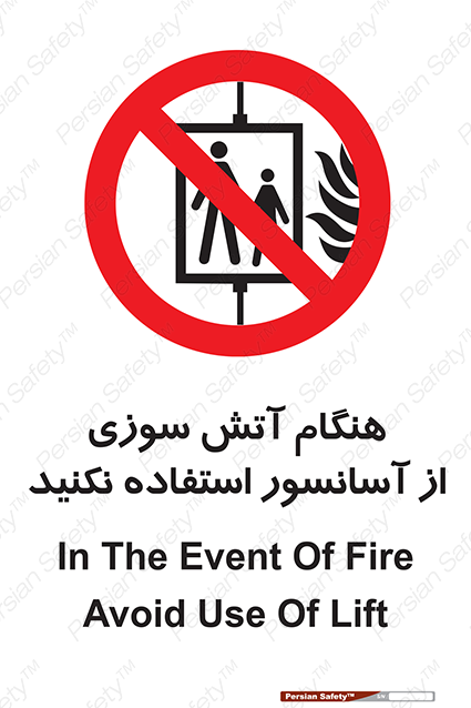 Disturbutor of Safety Sign In The Event Of Fire Avoid Use Of Lift , dealer of Safety Sign In The Event Of Fire Avoid Use Of Lift , producer of Safety Sign In The Event Of Fire Avoid Use Of Lift , Safety Sign In The Event Of Fire Avoid Use Of Lift in tehran , Safety Sign In The Event Of Fire Avoid Use Of Lift in iran , producer company of Safety Sign In The Event Of Fire Avoid Use Of Lift , Safety Sign In The Event Of Fire Avoid Use Of Lift product , price of Safety Sign In The Event Of Fire Avoid Use Of Lift , factory of Safety Sign In The Event Of Fire Avoid Use Of Lift , agent of Safety Sign In The Event Of Fire Avoid Use Of Lift , new Safety Sign In The Event Of Fire Avoid Use Of Lift , standard Safety Sign In The Event Of Fire Avoid Use Of Lift , producer factory of Safety Sign In The Event Of Fire Avoid Use Of Lift , saler of Safety Sign In The Event Of Fire Avoid Use Of Lift , Safety Sign In The Event Of Fire Avoid Use Of Lift sales office
