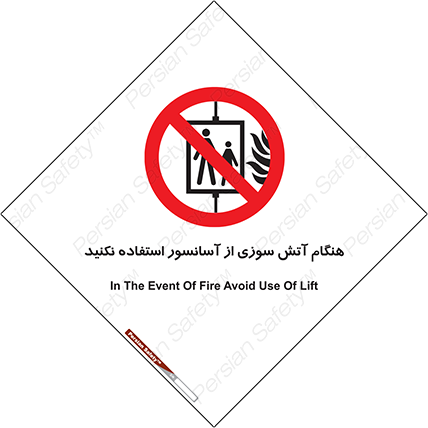 Disturbutor of Safety Sign In The Event Of Fire Avoid Use Of Lift , dealer of Safety Sign In The Event Of Fire Avoid Use Of Lift , producer of Safety Sign In The Event Of Fire Avoid Use Of Lift , Safety Sign In The Event Of Fire Avoid Use Of Lift in tehran , Safety Sign In The Event Of Fire Avoid Use Of Lift in iran , producer company of Safety Sign In The Event Of Fire Avoid Use Of Lift , Safety Sign In The Event Of Fire Avoid Use Of Lift product , price of Safety Sign In The Event Of Fire Avoid Use Of Lift , factory of Safety Sign In The Event Of Fire Avoid Use Of Lift , agent of Safety Sign In The Event Of Fire Avoid Use Of Lift , new Safety Sign In The Event Of Fire Avoid Use Of Lift , standard Safety Sign In The Event Of Fire Avoid Use Of Lift , producer factory of Safety Sign In The Event Of Fire Avoid Use Of Lift , saler of Safety Sign In The Event Of Fire Avoid Use Of Lift , Safety Sign In The Event Of Fire Avoid Use Of Lift sales office