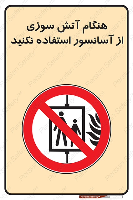 Disturbutor of Safety Sign In The Event Of Fire Avoid Use Of Lift , dealer of Safety Sign In The Event Of Fire Avoid Use Of Lift , producer of Safety Sign In The Event Of Fire Avoid Use Of Lift , Safety Sign In The Event Of Fire Avoid Use Of Lift in tehran , Safety Sign In The Event Of Fire Avoid Use Of Lift in iran , producer company of Safety Sign In The Event Of Fire Avoid Use Of Lift , Safety Sign In The Event Of Fire Avoid Use Of Lift product , price of Safety Sign In The Event Of Fire Avoid Use Of Lift , factory of Safety Sign In The Event Of Fire Avoid Use Of Lift , agent of Safety Sign In The Event Of Fire Avoid Use Of Lift , new Safety Sign In The Event Of Fire Avoid Use Of Lift , standard Safety Sign In The Event Of Fire Avoid Use Of Lift , producer factory of Safety Sign In The Event Of Fire Avoid Use Of Lift , saler of Safety Sign In The Event Of Fire Avoid Use Of Lift , Safety Sign In The Event Of Fire Avoid Use Of Lift sales office