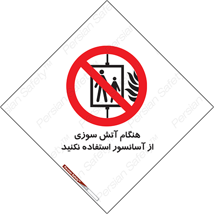 Disturbutor of Safety Sign In The Event Of Fire Avoid Use Of Lift , dealer of Safety Sign In The Event Of Fire Avoid Use Of Lift , producer of Safety Sign In The Event Of Fire Avoid Use Of Lift , Safety Sign In The Event Of Fire Avoid Use Of Lift in tehran , Safety Sign In The Event Of Fire Avoid Use Of Lift in iran , producer company of Safety Sign In The Event Of Fire Avoid Use Of Lift , Safety Sign In The Event Of Fire Avoid Use Of Lift product , price of Safety Sign In The Event Of Fire Avoid Use Of Lift , factory of Safety Sign In The Event Of Fire Avoid Use Of Lift , agent of Safety Sign In The Event Of Fire Avoid Use Of Lift , new Safety Sign In The Event Of Fire Avoid Use Of Lift , standard Safety Sign In The Event Of Fire Avoid Use Of Lift , producer factory of Safety Sign In The Event Of Fire Avoid Use Of Lift , saler of Safety Sign In The Event Of Fire Avoid Use Of Lift , Safety Sign In The Event Of Fire Avoid Use Of Lift sales office