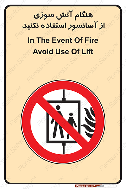 Disturbutor of Safety Sign In The Event Of Fire Avoid Use Of Lift , dealer of Safety Sign In The Event Of Fire Avoid Use Of Lift , producer of Safety Sign In The Event Of Fire Avoid Use Of Lift , Safety Sign In The Event Of Fire Avoid Use Of Lift in tehran , Safety Sign In The Event Of Fire Avoid Use Of Lift in iran , producer company of Safety Sign In The Event Of Fire Avoid Use Of Lift , Safety Sign In The Event Of Fire Avoid Use Of Lift product , price of Safety Sign In The Event Of Fire Avoid Use Of Lift , factory of Safety Sign In The Event Of Fire Avoid Use Of Lift , agent of Safety Sign In The Event Of Fire Avoid Use Of Lift , new Safety Sign In The Event Of Fire Avoid Use Of Lift , standard Safety Sign In The Event Of Fire Avoid Use Of Lift , producer factory of Safety Sign In The Event Of Fire Avoid Use Of Lift , saler of Safety Sign In The Event Of Fire Avoid Use Of Lift , Safety Sign In The Event Of Fire Avoid Use Of Lift sales office