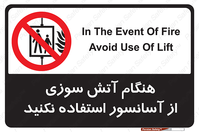 Disturbutor of Safety Sign In The Event Of Fire Avoid Use Of Lift , dealer of Safety Sign In The Event Of Fire Avoid Use Of Lift , producer of Safety Sign In The Event Of Fire Avoid Use Of Lift , Safety Sign In The Event Of Fire Avoid Use Of Lift in tehran , Safety Sign In The Event Of Fire Avoid Use Of Lift in iran , producer company of Safety Sign In The Event Of Fire Avoid Use Of Lift , Safety Sign In The Event Of Fire Avoid Use Of Lift product , price of Safety Sign In The Event Of Fire Avoid Use Of Lift , factory of Safety Sign In The Event Of Fire Avoid Use Of Lift , agent of Safety Sign In The Event Of Fire Avoid Use Of Lift , new Safety Sign In The Event Of Fire Avoid Use Of Lift , standard Safety Sign In The Event Of Fire Avoid Use Of Lift , producer factory of Safety Sign In The Event Of Fire Avoid Use Of Lift , saler of Safety Sign In The Event Of Fire Avoid Use Of Lift , Safety Sign In The Event Of Fire Avoid Use Of Lift sales office