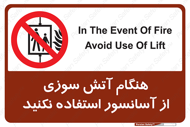 Disturbutor of Safety Sign In The Event Of Fire Avoid Use Of Lift , dealer of Safety Sign In The Event Of Fire Avoid Use Of Lift , producer of Safety Sign In The Event Of Fire Avoid Use Of Lift , Safety Sign In The Event Of Fire Avoid Use Of Lift in tehran , Safety Sign In The Event Of Fire Avoid Use Of Lift in iran , producer company of Safety Sign In The Event Of Fire Avoid Use Of Lift , Safety Sign In The Event Of Fire Avoid Use Of Lift product , price of Safety Sign In The Event Of Fire Avoid Use Of Lift , factory of Safety Sign In The Event Of Fire Avoid Use Of Lift , agent of Safety Sign In The Event Of Fire Avoid Use Of Lift , new Safety Sign In The Event Of Fire Avoid Use Of Lift , standard Safety Sign In The Event Of Fire Avoid Use Of Lift , producer factory of Safety Sign In The Event Of Fire Avoid Use Of Lift , saler of Safety Sign In The Event Of Fire Avoid Use Of Lift , Safety Sign In The Event Of Fire Avoid Use Of Lift sales office