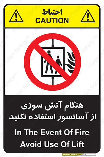 Disturbutor of Safety Sign In The Event Of Fire Avoid Use Of Lift , dealer of Safety Sign In The Event Of Fire Avoid Use Of Lift , producer of Safety Sign In The Event Of Fire Avoid Use Of Lift , Safety Sign In The Event Of Fire Avoid Use Of Lift in tehran , Safety Sign In The Event Of Fire Avoid Use Of Lift in iran , producer company of Safety Sign In The Event Of Fire Avoid Use Of Lift , Safety Sign In The Event Of Fire Avoid Use Of Lift product , price of Safety Sign In The Event Of Fire Avoid Use Of Lift , factory of Safety Sign In The Event Of Fire Avoid Use Of Lift , agent of Safety Sign In The Event Of Fire Avoid Use Of Lift , new Safety Sign In The Event Of Fire Avoid Use Of Lift , standard Safety Sign In The Event Of Fire Avoid Use Of Lift , producer factory of Safety Sign In The Event Of Fire Avoid Use Of Lift , saler of Safety Sign In The Event Of Fire Avoid Use Of Lift , Safety Sign In The Event Of Fire Avoid Use Of Lift sales office