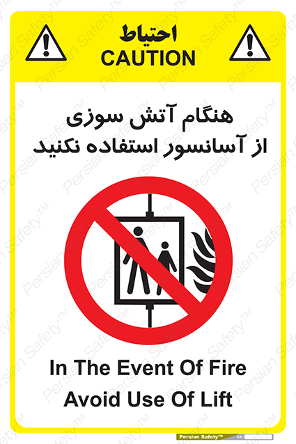Disturbutor of Safety Sign In The Event Of Fire Avoid Use Of Lift , dealer of Safety Sign In The Event Of Fire Avoid Use Of Lift , producer of Safety Sign In The Event Of Fire Avoid Use Of Lift , Safety Sign In The Event Of Fire Avoid Use Of Lift in tehran , Safety Sign In The Event Of Fire Avoid Use Of Lift in iran , producer company of Safety Sign In The Event Of Fire Avoid Use Of Lift , Safety Sign In The Event Of Fire Avoid Use Of Lift product , price of Safety Sign In The Event Of Fire Avoid Use Of Lift , factory of Safety Sign In The Event Of Fire Avoid Use Of Lift , agent of Safety Sign In The Event Of Fire Avoid Use Of Lift , new Safety Sign In The Event Of Fire Avoid Use Of Lift , standard Safety Sign In The Event Of Fire Avoid Use Of Lift , producer factory of Safety Sign In The Event Of Fire Avoid Use Of Lift , saler of Safety Sign In The Event Of Fire Avoid Use Of Lift , Safety Sign In The Event Of Fire Avoid Use Of Lift sales office