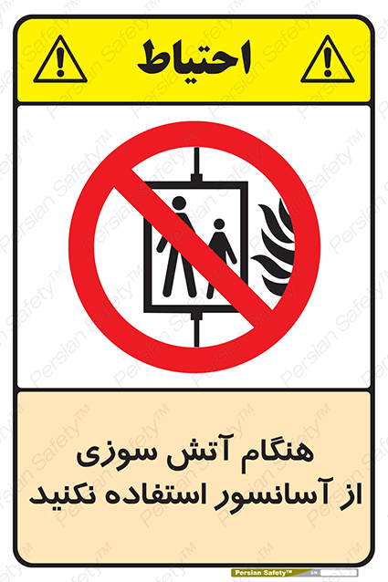 Disturbutor of Safety Sign In The Event Of Fire Avoid Use Of Lift , dealer of Safety Sign In The Event Of Fire Avoid Use Of Lift , producer of Safety Sign In The Event Of Fire Avoid Use Of Lift , Safety Sign In The Event Of Fire Avoid Use Of Lift in tehran , Safety Sign In The Event Of Fire Avoid Use Of Lift in iran , producer company of Safety Sign In The Event Of Fire Avoid Use Of Lift , Safety Sign In The Event Of Fire Avoid Use Of Lift product , price of Safety Sign In The Event Of Fire Avoid Use Of Lift , factory of Safety Sign In The Event Of Fire Avoid Use Of Lift , agent of Safety Sign In The Event Of Fire Avoid Use Of Lift , new Safety Sign In The Event Of Fire Avoid Use Of Lift , standard Safety Sign In The Event Of Fire Avoid Use Of Lift , producer factory of Safety Sign In The Event Of Fire Avoid Use Of Lift , saler of Safety Sign In The Event Of Fire Avoid Use Of Lift , Safety Sign In The Event Of Fire Avoid Use Of Lift sales office