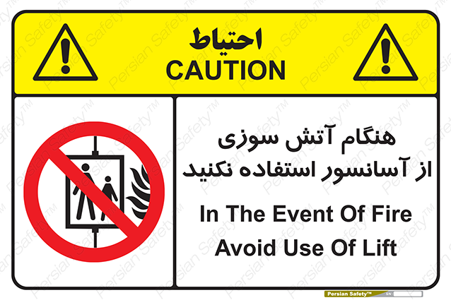 Disturbutor of Safety Sign In The Event Of Fire Avoid Use Of Lift , dealer of Safety Sign In The Event Of Fire Avoid Use Of Lift , producer of Safety Sign In The Event Of Fire Avoid Use Of Lift , Safety Sign In The Event Of Fire Avoid Use Of Lift in tehran , Safety Sign In The Event Of Fire Avoid Use Of Lift in iran , producer company of Safety Sign In The Event Of Fire Avoid Use Of Lift , Safety Sign In The Event Of Fire Avoid Use Of Lift product , price of Safety Sign In The Event Of Fire Avoid Use Of Lift , factory of Safety Sign In The Event Of Fire Avoid Use Of Lift , agent of Safety Sign In The Event Of Fire Avoid Use Of Lift , new Safety Sign In The Event Of Fire Avoid Use Of Lift , standard Safety Sign In The Event Of Fire Avoid Use Of Lift , producer factory of Safety Sign In The Event Of Fire Avoid Use Of Lift , saler of Safety Sign In The Event Of Fire Avoid Use Of Lift , Safety Sign In The Event Of Fire Avoid Use Of Lift sales office