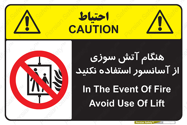 Disturbutor of Safety Sign In The Event Of Fire Avoid Use Of Lift , dealer of Safety Sign In The Event Of Fire Avoid Use Of Lift , producer of Safety Sign In The Event Of Fire Avoid Use Of Lift , Safety Sign In The Event Of Fire Avoid Use Of Lift in tehran , Safety Sign In The Event Of Fire Avoid Use Of Lift in iran , producer company of Safety Sign In The Event Of Fire Avoid Use Of Lift , Safety Sign In The Event Of Fire Avoid Use Of Lift product , price of Safety Sign In The Event Of Fire Avoid Use Of Lift , factory of Safety Sign In The Event Of Fire Avoid Use Of Lift , agent of Safety Sign In The Event Of Fire Avoid Use Of Lift , new Safety Sign In The Event Of Fire Avoid Use Of Lift , standard Safety Sign In The Event Of Fire Avoid Use Of Lift , producer factory of Safety Sign In The Event Of Fire Avoid Use Of Lift , saler of Safety Sign In The Event Of Fire Avoid Use Of Lift , Safety Sign In The Event Of Fire Avoid Use Of Lift sales office