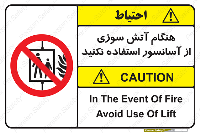 Disturbutor of Safety Sign In The Event Of Fire Avoid Use Of Lift , dealer of Safety Sign In The Event Of Fire Avoid Use Of Lift , producer of Safety Sign In The Event Of Fire Avoid Use Of Lift , Safety Sign In The Event Of Fire Avoid Use Of Lift in tehran , Safety Sign In The Event Of Fire Avoid Use Of Lift in iran , producer company of Safety Sign In The Event Of Fire Avoid Use Of Lift , Safety Sign In The Event Of Fire Avoid Use Of Lift product , price of Safety Sign In The Event Of Fire Avoid Use Of Lift , factory of Safety Sign In The Event Of Fire Avoid Use Of Lift , agent of Safety Sign In The Event Of Fire Avoid Use Of Lift , new Safety Sign In The Event Of Fire Avoid Use Of Lift , standard Safety Sign In The Event Of Fire Avoid Use Of Lift , producer factory of Safety Sign In The Event Of Fire Avoid Use Of Lift , saler of Safety Sign In The Event Of Fire Avoid Use Of Lift , Safety Sign In The Event Of Fire Avoid Use Of Lift sales office