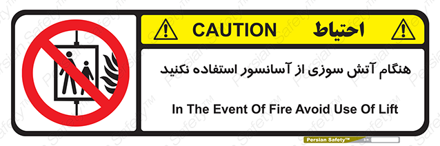 Disturbutor of Safety Sign In The Event Of Fire Avoid Use Of Lift , dealer of Safety Sign In The Event Of Fire Avoid Use Of Lift , producer of Safety Sign In The Event Of Fire Avoid Use Of Lift , Safety Sign In The Event Of Fire Avoid Use Of Lift in tehran , Safety Sign In The Event Of Fire Avoid Use Of Lift in iran , producer company of Safety Sign In The Event Of Fire Avoid Use Of Lift , Safety Sign In The Event Of Fire Avoid Use Of Lift product , price of Safety Sign In The Event Of Fire Avoid Use Of Lift , factory of Safety Sign In The Event Of Fire Avoid Use Of Lift , agent of Safety Sign In The Event Of Fire Avoid Use Of Lift , new Safety Sign In The Event Of Fire Avoid Use Of Lift , standard Safety Sign In The Event Of Fire Avoid Use Of Lift , producer factory of Safety Sign In The Event Of Fire Avoid Use Of Lift , saler of Safety Sign In The Event Of Fire Avoid Use Of Lift , Safety Sign In The Event Of Fire Avoid Use Of Lift sales office