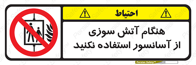 Disturbutor of Safety Sign In The Event Of Fire Avoid Use Of Lift , dealer of Safety Sign In The Event Of Fire Avoid Use Of Lift , producer of Safety Sign In The Event Of Fire Avoid Use Of Lift , Safety Sign In The Event Of Fire Avoid Use Of Lift in tehran , Safety Sign In The Event Of Fire Avoid Use Of Lift in iran , producer company of Safety Sign In The Event Of Fire Avoid Use Of Lift , Safety Sign In The Event Of Fire Avoid Use Of Lift product , price of Safety Sign In The Event Of Fire Avoid Use Of Lift , factory of Safety Sign In The Event Of Fire Avoid Use Of Lift , agent of Safety Sign In The Event Of Fire Avoid Use Of Lift , new Safety Sign In The Event Of Fire Avoid Use Of Lift , standard Safety Sign In The Event Of Fire Avoid Use Of Lift , producer factory of Safety Sign In The Event Of Fire Avoid Use Of Lift , saler of Safety Sign In The Event Of Fire Avoid Use Of Lift , Safety Sign In The Event Of Fire Avoid Use Of Lift sales office