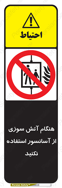 Disturbutor of Safety Sign In The Event Of Fire Avoid Use Of Lift , dealer of Safety Sign In The Event Of Fire Avoid Use Of Lift , producer of Safety Sign In The Event Of Fire Avoid Use Of Lift , Safety Sign In The Event Of Fire Avoid Use Of Lift in tehran , Safety Sign In The Event Of Fire Avoid Use Of Lift in iran , producer company of Safety Sign In The Event Of Fire Avoid Use Of Lift , Safety Sign In The Event Of Fire Avoid Use Of Lift product , price of Safety Sign In The Event Of Fire Avoid Use Of Lift , factory of Safety Sign In The Event Of Fire Avoid Use Of Lift , agent of Safety Sign In The Event Of Fire Avoid Use Of Lift , new Safety Sign In The Event Of Fire Avoid Use Of Lift , standard Safety Sign In The Event Of Fire Avoid Use Of Lift , producer factory of Safety Sign In The Event Of Fire Avoid Use Of Lift , saler of Safety Sign In The Event Of Fire Avoid Use Of Lift , Safety Sign In The Event Of Fire Avoid Use Of Lift sales office