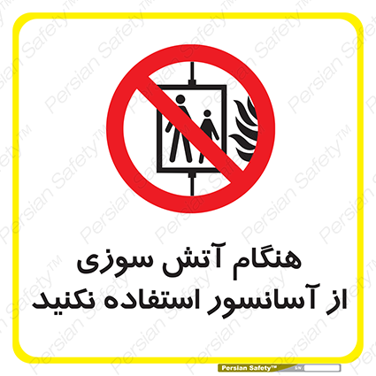 Disturbutor of Safety Sign In The Event Of Fire Avoid Use Of Lift , dealer of Safety Sign In The Event Of Fire Avoid Use Of Lift , producer of Safety Sign In The Event Of Fire Avoid Use Of Lift , Safety Sign In The Event Of Fire Avoid Use Of Lift in tehran , Safety Sign In The Event Of Fire Avoid Use Of Lift in iran , producer company of Safety Sign In The Event Of Fire Avoid Use Of Lift , Safety Sign In The Event Of Fire Avoid Use Of Lift product , price of Safety Sign In The Event Of Fire Avoid Use Of Lift , factory of Safety Sign In The Event Of Fire Avoid Use Of Lift , agent of Safety Sign In The Event Of Fire Avoid Use Of Lift , new Safety Sign In The Event Of Fire Avoid Use Of Lift , standard Safety Sign In The Event Of Fire Avoid Use Of Lift , producer factory of Safety Sign In The Event Of Fire Avoid Use Of Lift , saler of Safety Sign In The Event Of Fire Avoid Use Of Lift , Safety Sign In The Event Of Fire Avoid Use Of Lift sales office