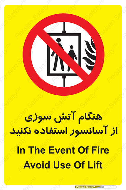 Disturbutor of Safety Sign In The Event Of Fire Avoid Use Of Lift , dealer of Safety Sign In The Event Of Fire Avoid Use Of Lift , producer of Safety Sign In The Event Of Fire Avoid Use Of Lift , Safety Sign In The Event Of Fire Avoid Use Of Lift in tehran , Safety Sign In The Event Of Fire Avoid Use Of Lift in iran , producer company of Safety Sign In The Event Of Fire Avoid Use Of Lift , Safety Sign In The Event Of Fire Avoid Use Of Lift product , price of Safety Sign In The Event Of Fire Avoid Use Of Lift , factory of Safety Sign In The Event Of Fire Avoid Use Of Lift , agent of Safety Sign In The Event Of Fire Avoid Use Of Lift , new Safety Sign In The Event Of Fire Avoid Use Of Lift , standard Safety Sign In The Event Of Fire Avoid Use Of Lift , producer factory of Safety Sign In The Event Of Fire Avoid Use Of Lift , saler of Safety Sign In The Event Of Fire Avoid Use Of Lift , Safety Sign In The Event Of Fire Avoid Use Of Lift sales office