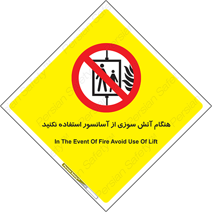 Disturbutor of Safety Sign In The Event Of Fire Avoid Use Of Lift , dealer of Safety Sign In The Event Of Fire Avoid Use Of Lift , producer of Safety Sign In The Event Of Fire Avoid Use Of Lift , Safety Sign In The Event Of Fire Avoid Use Of Lift in tehran , Safety Sign In The Event Of Fire Avoid Use Of Lift in iran , producer company of Safety Sign In The Event Of Fire Avoid Use Of Lift , Safety Sign In The Event Of Fire Avoid Use Of Lift product , price of Safety Sign In The Event Of Fire Avoid Use Of Lift , factory of Safety Sign In The Event Of Fire Avoid Use Of Lift , agent of Safety Sign In The Event Of Fire Avoid Use Of Lift , new Safety Sign In The Event Of Fire Avoid Use Of Lift , standard Safety Sign In The Event Of Fire Avoid Use Of Lift , producer factory of Safety Sign In The Event Of Fire Avoid Use Of Lift , saler of Safety Sign In The Event Of Fire Avoid Use Of Lift , Safety Sign In The Event Of Fire Avoid Use Of Lift sales office