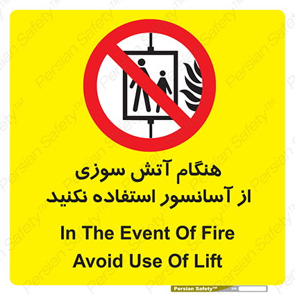 Disturbutor of Safety Sign In The Event Of Fire Avoid Use Of Lift , dealer of Safety Sign In The Event Of Fire Avoid Use Of Lift , producer of Safety Sign In The Event Of Fire Avoid Use Of Lift , Safety Sign In The Event Of Fire Avoid Use Of Lift in tehran , Safety Sign In The Event Of Fire Avoid Use Of Lift in iran , producer company of Safety Sign In The Event Of Fire Avoid Use Of Lift , Safety Sign In The Event Of Fire Avoid Use Of Lift product , price of Safety Sign In The Event Of Fire Avoid Use Of Lift , factory of Safety Sign In The Event Of Fire Avoid Use Of Lift , agent of Safety Sign In The Event Of Fire Avoid Use Of Lift , new Safety Sign In The Event Of Fire Avoid Use Of Lift , standard Safety Sign In The Event Of Fire Avoid Use Of Lift , producer factory of Safety Sign In The Event Of Fire Avoid Use Of Lift , saler of Safety Sign In The Event Of Fire Avoid Use Of Lift , Safety Sign In The Event Of Fire Avoid Use Of Lift sales office