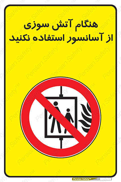Disturbutor of Safety Sign In The Event Of Fire Avoid Use Of Lift , dealer of Safety Sign In The Event Of Fire Avoid Use Of Lift , producer of Safety Sign In The Event Of Fire Avoid Use Of Lift , Safety Sign In The Event Of Fire Avoid Use Of Lift in tehran , Safety Sign In The Event Of Fire Avoid Use Of Lift in iran , producer company of Safety Sign In The Event Of Fire Avoid Use Of Lift , Safety Sign In The Event Of Fire Avoid Use Of Lift product , price of Safety Sign In The Event Of Fire Avoid Use Of Lift , factory of Safety Sign In The Event Of Fire Avoid Use Of Lift , agent of Safety Sign In The Event Of Fire Avoid Use Of Lift , new Safety Sign In The Event Of Fire Avoid Use Of Lift , standard Safety Sign In The Event Of Fire Avoid Use Of Lift , producer factory of Safety Sign In The Event Of Fire Avoid Use Of Lift , saler of Safety Sign In The Event Of Fire Avoid Use Of Lift , Safety Sign In The Event Of Fire Avoid Use Of Lift sales office