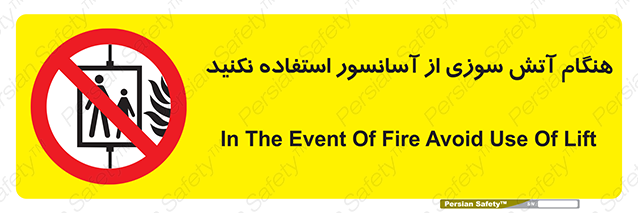 Disturbutor of Safety Sign In The Event Of Fire Avoid Use Of Lift , dealer of Safety Sign In The Event Of Fire Avoid Use Of Lift , producer of Safety Sign In The Event Of Fire Avoid Use Of Lift , Safety Sign In The Event Of Fire Avoid Use Of Lift in tehran , Safety Sign In The Event Of Fire Avoid Use Of Lift in iran , producer company of Safety Sign In The Event Of Fire Avoid Use Of Lift , Safety Sign In The Event Of Fire Avoid Use Of Lift product , price of Safety Sign In The Event Of Fire Avoid Use Of Lift , factory of Safety Sign In The Event Of Fire Avoid Use Of Lift , agent of Safety Sign In The Event Of Fire Avoid Use Of Lift , new Safety Sign In The Event Of Fire Avoid Use Of Lift , standard Safety Sign In The Event Of Fire Avoid Use Of Lift , producer factory of Safety Sign In The Event Of Fire Avoid Use Of Lift , saler of Safety Sign In The Event Of Fire Avoid Use Of Lift , Safety Sign In The Event Of Fire Avoid Use Of Lift sales office