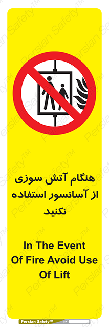 Disturbutor of Safety Sign In The Event Of Fire Avoid Use Of Lift , dealer of Safety Sign In The Event Of Fire Avoid Use Of Lift , producer of Safety Sign In The Event Of Fire Avoid Use Of Lift , Safety Sign In The Event Of Fire Avoid Use Of Lift in tehran , Safety Sign In The Event Of Fire Avoid Use Of Lift in iran , producer company of Safety Sign In The Event Of Fire Avoid Use Of Lift , Safety Sign In The Event Of Fire Avoid Use Of Lift product , price of Safety Sign In The Event Of Fire Avoid Use Of Lift , factory of Safety Sign In The Event Of Fire Avoid Use Of Lift , agent of Safety Sign In The Event Of Fire Avoid Use Of Lift , new Safety Sign In The Event Of Fire Avoid Use Of Lift , standard Safety Sign In The Event Of Fire Avoid Use Of Lift , producer factory of Safety Sign In The Event Of Fire Avoid Use Of Lift , saler of Safety Sign In The Event Of Fire Avoid Use Of Lift , Safety Sign In The Event Of Fire Avoid Use Of Lift sales office
