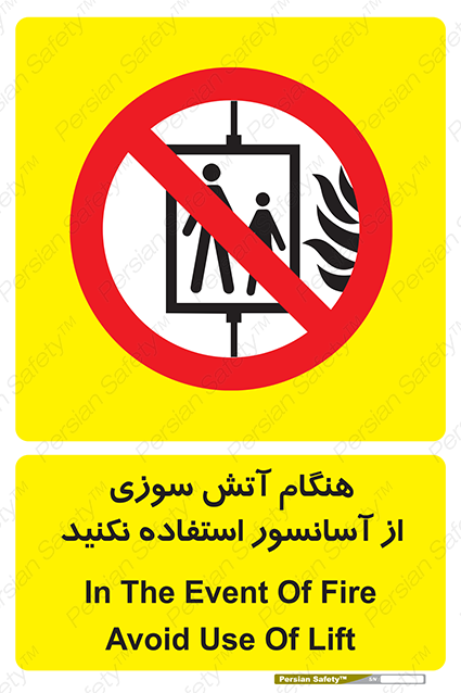 Disturbutor of Safety Sign In The Event Of Fire Avoid Use Of Lift , dealer of Safety Sign In The Event Of Fire Avoid Use Of Lift , producer of Safety Sign In The Event Of Fire Avoid Use Of Lift , Safety Sign In The Event Of Fire Avoid Use Of Lift in tehran , Safety Sign In The Event Of Fire Avoid Use Of Lift in iran , producer company of Safety Sign In The Event Of Fire Avoid Use Of Lift , Safety Sign In The Event Of Fire Avoid Use Of Lift product , price of Safety Sign In The Event Of Fire Avoid Use Of Lift , factory of Safety Sign In The Event Of Fire Avoid Use Of Lift , agent of Safety Sign In The Event Of Fire Avoid Use Of Lift , new Safety Sign In The Event Of Fire Avoid Use Of Lift , standard Safety Sign In The Event Of Fire Avoid Use Of Lift , producer factory of Safety Sign In The Event Of Fire Avoid Use Of Lift , saler of Safety Sign In The Event Of Fire Avoid Use Of Lift , Safety Sign In The Event Of Fire Avoid Use Of Lift sales office