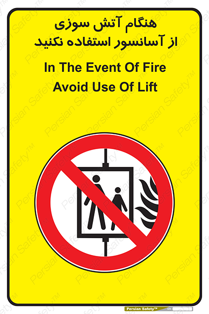Disturbutor of Safety Sign In The Event Of Fire Avoid Use Of Lift , dealer of Safety Sign In The Event Of Fire Avoid Use Of Lift , producer of Safety Sign In The Event Of Fire Avoid Use Of Lift , Safety Sign In The Event Of Fire Avoid Use Of Lift in tehran , Safety Sign In The Event Of Fire Avoid Use Of Lift in iran , producer company of Safety Sign In The Event Of Fire Avoid Use Of Lift , Safety Sign In The Event Of Fire Avoid Use Of Lift product , price of Safety Sign In The Event Of Fire Avoid Use Of Lift , factory of Safety Sign In The Event Of Fire Avoid Use Of Lift , agent of Safety Sign In The Event Of Fire Avoid Use Of Lift , new Safety Sign In The Event Of Fire Avoid Use Of Lift , standard Safety Sign In The Event Of Fire Avoid Use Of Lift , producer factory of Safety Sign In The Event Of Fire Avoid Use Of Lift , saler of Safety Sign In The Event Of Fire Avoid Use Of Lift , Safety Sign In The Event Of Fire Avoid Use Of Lift sales office
