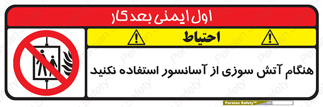 Disturbutor of Safety Sign In The Event Of Fire Avoid Use Of Lift , dealer of Safety Sign In The Event Of Fire Avoid Use Of Lift , producer of Safety Sign In The Event Of Fire Avoid Use Of Lift , Safety Sign In The Event Of Fire Avoid Use Of Lift in tehran , Safety Sign In The Event Of Fire Avoid Use Of Lift in iran , producer company of Safety Sign In The Event Of Fire Avoid Use Of Lift , Safety Sign In The Event Of Fire Avoid Use Of Lift product , price of Safety Sign In The Event Of Fire Avoid Use Of Lift , factory of Safety Sign In The Event Of Fire Avoid Use Of Lift , agent of Safety Sign In The Event Of Fire Avoid Use Of Lift , new Safety Sign In The Event Of Fire Avoid Use Of Lift , standard Safety Sign In The Event Of Fire Avoid Use Of Lift , producer factory of Safety Sign In The Event Of Fire Avoid Use Of Lift , saler of Safety Sign In The Event Of Fire Avoid Use Of Lift , Safety Sign In The Event Of Fire Avoid Use Of Lift sales office