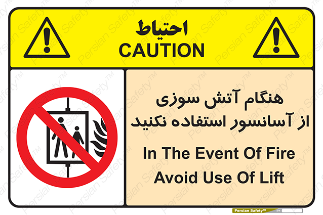 Disturbutor of Safety Sign In The Event Of Fire Avoid Use Of Lift , dealer of Safety Sign In The Event Of Fire Avoid Use Of Lift , producer of Safety Sign In The Event Of Fire Avoid Use Of Lift , Safety Sign In The Event Of Fire Avoid Use Of Lift in tehran , Safety Sign In The Event Of Fire Avoid Use Of Lift in iran , producer company of Safety Sign In The Event Of Fire Avoid Use Of Lift , Safety Sign In The Event Of Fire Avoid Use Of Lift product , price of Safety Sign In The Event Of Fire Avoid Use Of Lift , factory of Safety Sign In The Event Of Fire Avoid Use Of Lift , agent of Safety Sign In The Event Of Fire Avoid Use Of Lift , new Safety Sign In The Event Of Fire Avoid Use Of Lift , standard Safety Sign In The Event Of Fire Avoid Use Of Lift , producer factory of Safety Sign In The Event Of Fire Avoid Use Of Lift , saler of Safety Sign In The Event Of Fire Avoid Use Of Lift , Safety Sign In The Event Of Fire Avoid Use Of Lift sales office