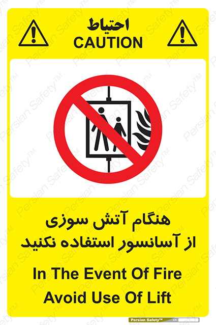 Disturbutor of Safety Sign In The Event Of Fire Avoid Use Of Lift , dealer of Safety Sign In The Event Of Fire Avoid Use Of Lift , producer of Safety Sign In The Event Of Fire Avoid Use Of Lift , Safety Sign In The Event Of Fire Avoid Use Of Lift in tehran , Safety Sign In The Event Of Fire Avoid Use Of Lift in iran , producer company of Safety Sign In The Event Of Fire Avoid Use Of Lift , Safety Sign In The Event Of Fire Avoid Use Of Lift product , price of Safety Sign In The Event Of Fire Avoid Use Of Lift , factory of Safety Sign In The Event Of Fire Avoid Use Of Lift , agent of Safety Sign In The Event Of Fire Avoid Use Of Lift , new Safety Sign In The Event Of Fire Avoid Use Of Lift , standard Safety Sign In The Event Of Fire Avoid Use Of Lift , producer factory of Safety Sign In The Event Of Fire Avoid Use Of Lift , saler of Safety Sign In The Event Of Fire Avoid Use Of Lift , Safety Sign In The Event Of Fire Avoid Use Of Lift sales office
