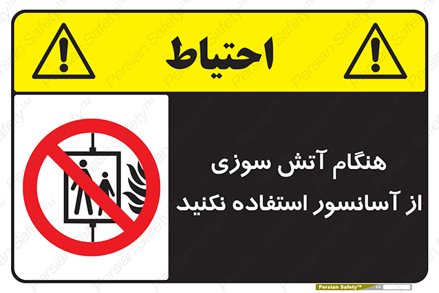 Disturbutor of Safety Sign In The Event Of Fire Avoid Use Of Lift , dealer of Safety Sign In The Event Of Fire Avoid Use Of Lift , producer of Safety Sign In The Event Of Fire Avoid Use Of Lift , Safety Sign In The Event Of Fire Avoid Use Of Lift in tehran , Safety Sign In The Event Of Fire Avoid Use Of Lift in iran , producer company of Safety Sign In The Event Of Fire Avoid Use Of Lift , Safety Sign In The Event Of Fire Avoid Use Of Lift product , price of Safety Sign In The Event Of Fire Avoid Use Of Lift , factory of Safety Sign In The Event Of Fire Avoid Use Of Lift , agent of Safety Sign In The Event Of Fire Avoid Use Of Lift , new Safety Sign In The Event Of Fire Avoid Use Of Lift , standard Safety Sign In The Event Of Fire Avoid Use Of Lift , producer factory of Safety Sign In The Event Of Fire Avoid Use Of Lift , saler of Safety Sign In The Event Of Fire Avoid Use Of Lift , Safety Sign In The Event Of Fire Avoid Use Of Lift sales office