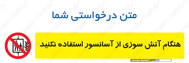 Disturbutor of Safety Sign In The Event Of Fire Avoid Use Of Lift , dealer of Safety Sign In The Event Of Fire Avoid Use Of Lift , producer of Safety Sign In The Event Of Fire Avoid Use Of Lift , Safety Sign In The Event Of Fire Avoid Use Of Lift in tehran , Safety Sign In The Event Of Fire Avoid Use Of Lift in iran , producer company of Safety Sign In The Event Of Fire Avoid Use Of Lift , Safety Sign In The Event Of Fire Avoid Use Of Lift product , price of Safety Sign In The Event Of Fire Avoid Use Of Lift , factory of Safety Sign In The Event Of Fire Avoid Use Of Lift , agent of Safety Sign In The Event Of Fire Avoid Use Of Lift , new Safety Sign In The Event Of Fire Avoid Use Of Lift , standard Safety Sign In The Event Of Fire Avoid Use Of Lift , producer factory of Safety Sign In The Event Of Fire Avoid Use Of Lift , saler of Safety Sign In The Event Of Fire Avoid Use Of Lift , Safety Sign In The Event Of Fire Avoid Use Of Lift sales office