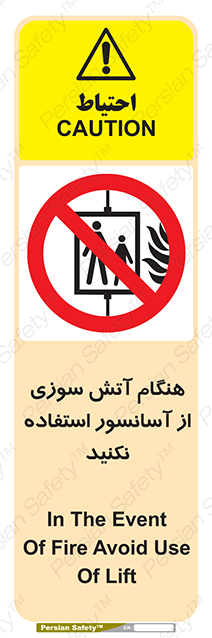 Disturbutor of Safety Sign In The Event Of Fire Avoid Use Of Lift , dealer of Safety Sign In The Event Of Fire Avoid Use Of Lift , producer of Safety Sign In The Event Of Fire Avoid Use Of Lift , Safety Sign In The Event Of Fire Avoid Use Of Lift in tehran , Safety Sign In The Event Of Fire Avoid Use Of Lift in iran , producer company of Safety Sign In The Event Of Fire Avoid Use Of Lift , Safety Sign In The Event Of Fire Avoid Use Of Lift product , price of Safety Sign In The Event Of Fire Avoid Use Of Lift , factory of Safety Sign In The Event Of Fire Avoid Use Of Lift , agent of Safety Sign In The Event Of Fire Avoid Use Of Lift , new Safety Sign In The Event Of Fire Avoid Use Of Lift , standard Safety Sign In The Event Of Fire Avoid Use Of Lift , producer factory of Safety Sign In The Event Of Fire Avoid Use Of Lift , saler of Safety Sign In The Event Of Fire Avoid Use Of Lift , Safety Sign In The Event Of Fire Avoid Use Of Lift sales office