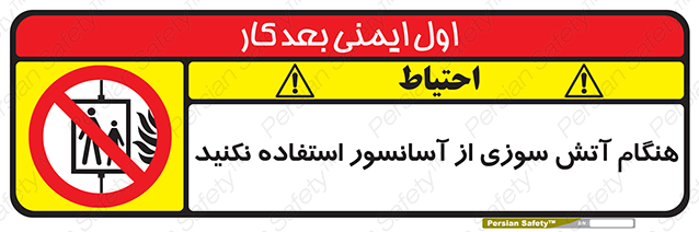 Disturbutor of Safety Sign In The Event Of Fire Avoid Use Of Lift , dealer of Safety Sign In The Event Of Fire Avoid Use Of Lift , producer of Safety Sign In The Event Of Fire Avoid Use Of Lift , Safety Sign In The Event Of Fire Avoid Use Of Lift in tehran , Safety Sign In The Event Of Fire Avoid Use Of Lift in iran , producer company of Safety Sign In The Event Of Fire Avoid Use Of Lift , Safety Sign In The Event Of Fire Avoid Use Of Lift product , price of Safety Sign In The Event Of Fire Avoid Use Of Lift , factory of Safety Sign In The Event Of Fire Avoid Use Of Lift , agent of Safety Sign In The Event Of Fire Avoid Use Of Lift , new Safety Sign In The Event Of Fire Avoid Use Of Lift , standard Safety Sign In The Event Of Fire Avoid Use Of Lift , producer factory of Safety Sign In The Event Of Fire Avoid Use Of Lift , saler of Safety Sign In The Event Of Fire Avoid Use Of Lift , Safety Sign In The Event Of Fire Avoid Use Of Lift sales office